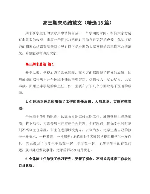 高三期末总结范文(18篇)