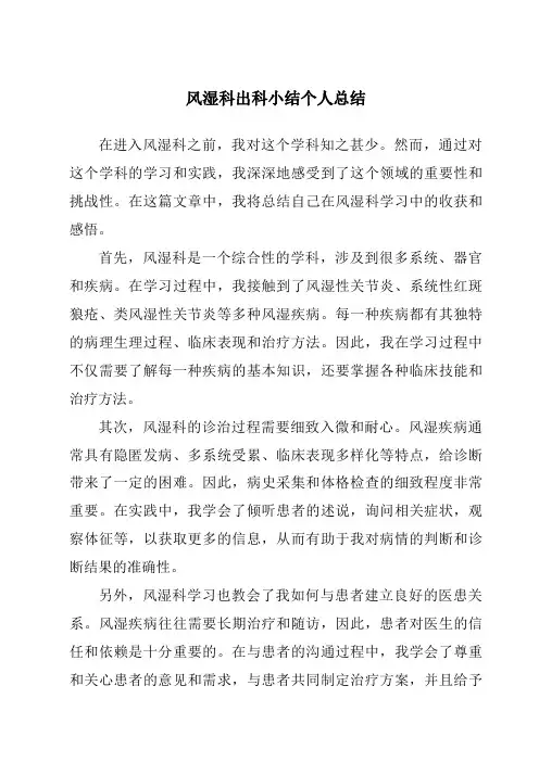 风湿科出科小结个人总结