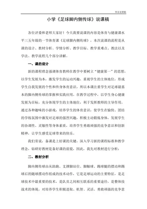 水平三(五年级)体育《足球脚内侧传球》说课稿