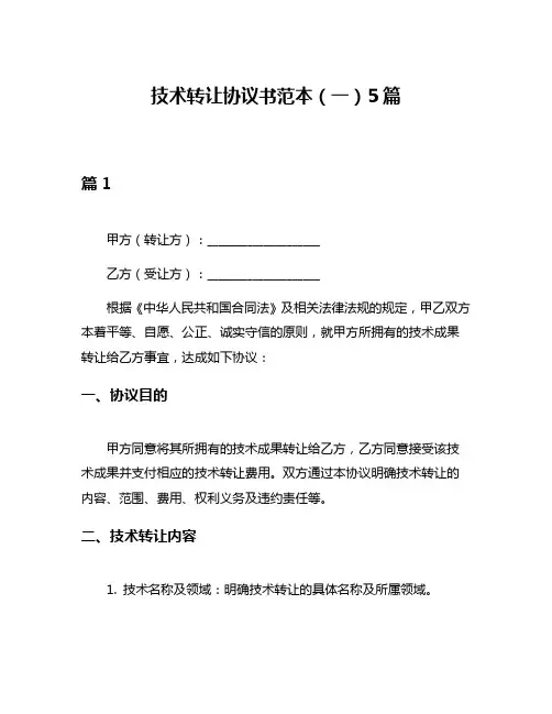 技术转让协议书范本(一)5篇