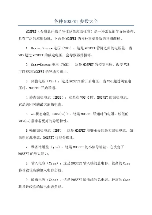 各种MOSFET参数大全