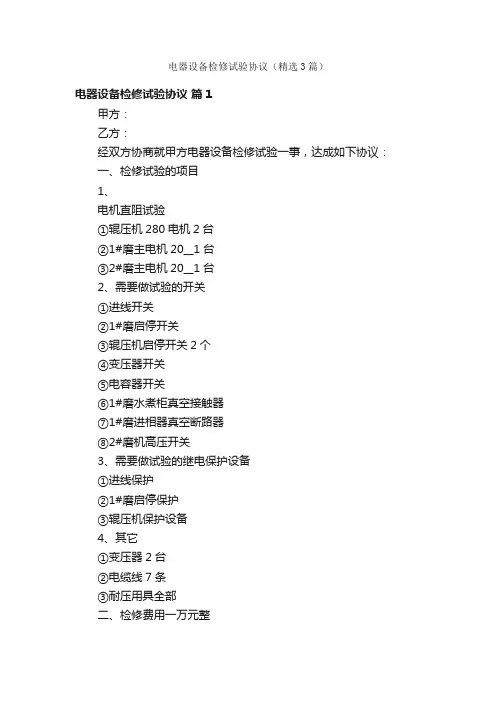 电器设备检修试验协议（精选3篇）