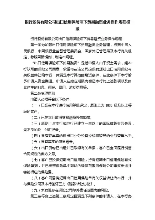 银行股份有限公司出口信用保险项下贸易融资业务操作规程模版