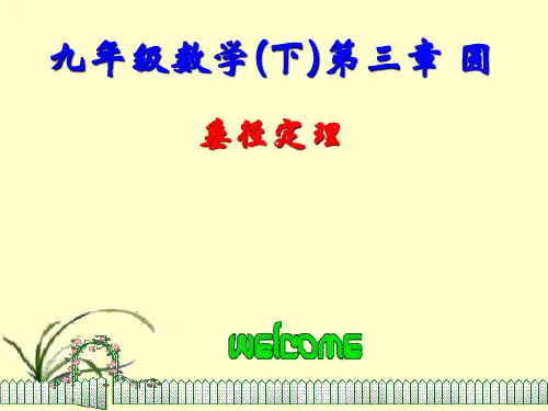 九年级数学北师大版初三下册--第三单元3.3《垂径定理》课件