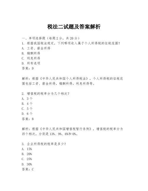 税法二试题及答案解析