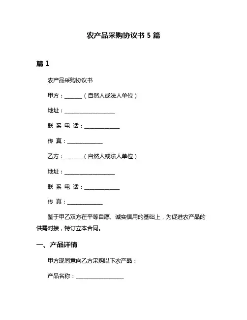 农产品采购协议书5篇