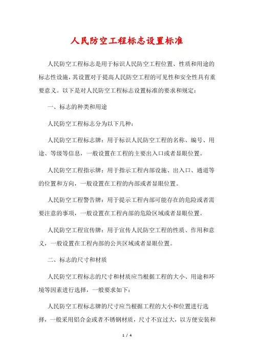 人民防空工程标志设置标准