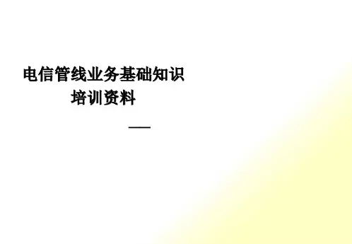 电信管线业务基础培训教程