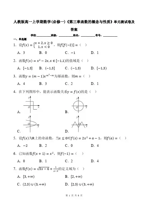 人教版高一上学期数学(必修一)《第三章函数的概念与性质》单元测试卷及答案