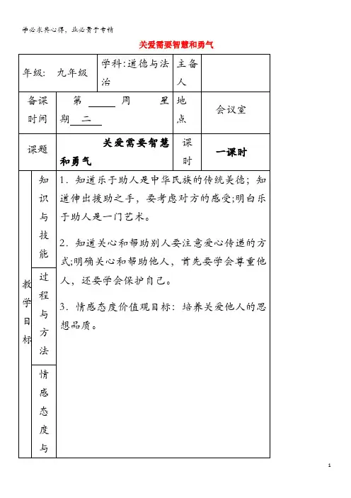 九年级道德与法治上册第一单元我们真的长大了第三课伸出你的手第3框关爱需要智慧和勇气教案人民版