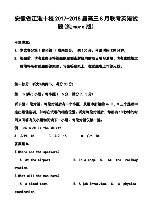 2017-2018届安徽省江淮十校高三8月联考英语试题及答案