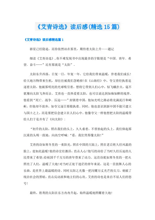 《艾青诗选》读后感(精选15篇)