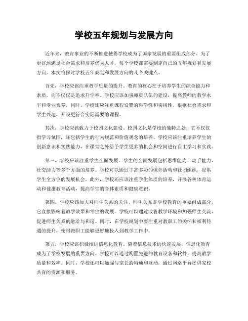 学校五年规划与发展方向