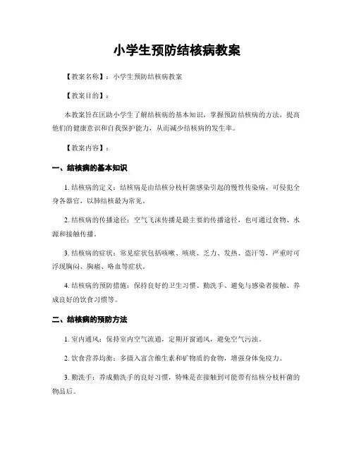 小学生预防结核病教案