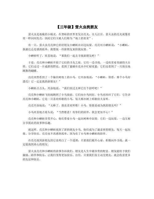 【三年级】萤火虫找朋友