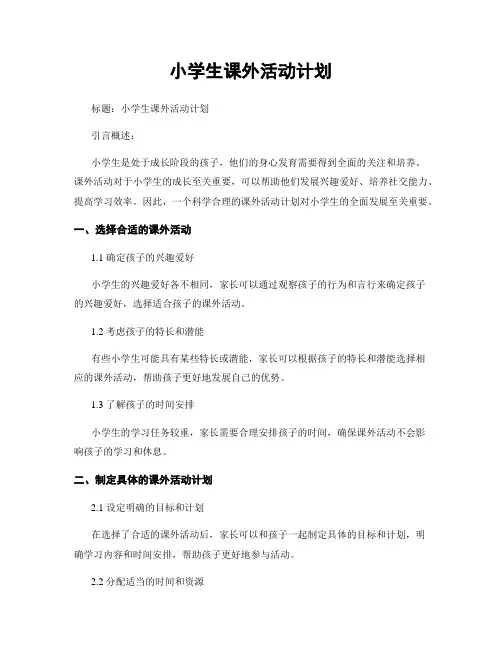 小学生课外活动计划