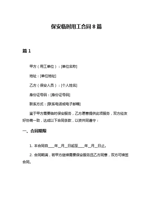保安临时用工合同8篇