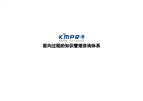 Kmpro知识管理咨询体系简介_v1.2(1)