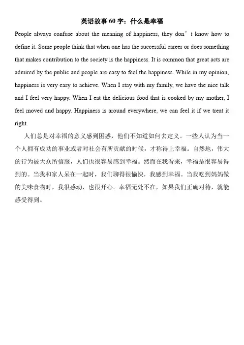 英语故事60字：什么是幸福