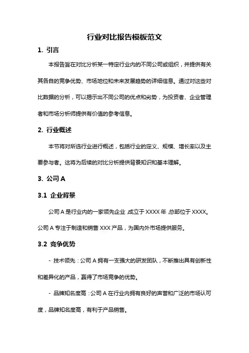 行业对比报告模板范文