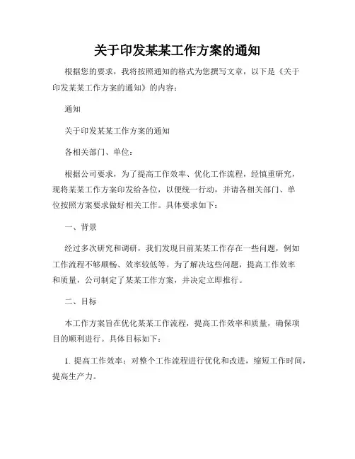 关于印发某某工作方案的通知