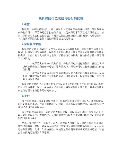 浅析保险代位求偿与委付的比较