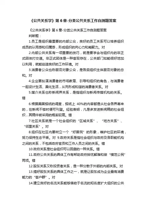 《公共关系学》第6章-分类公共关系工作自测题答案