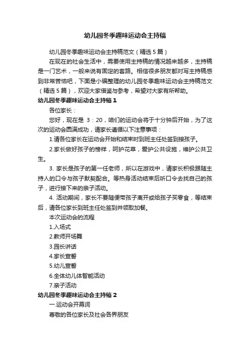 幼儿园冬季趣味运动会主持稿范文（精选5篇）