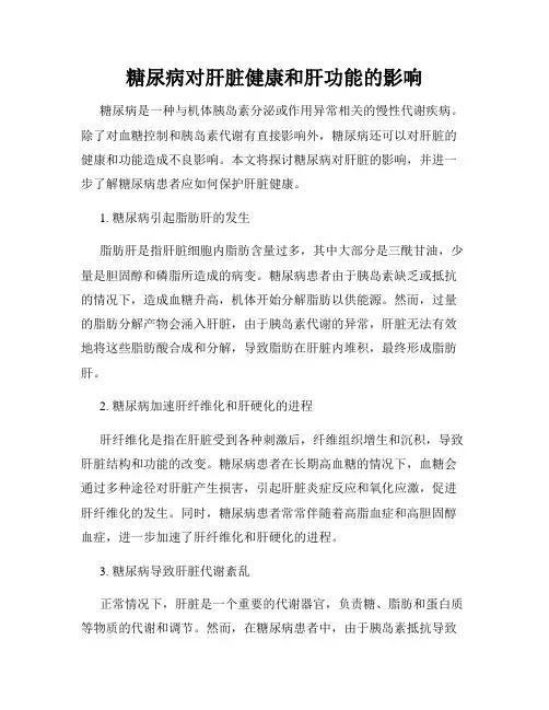 糖尿病对肝脏健康和肝功能的影响