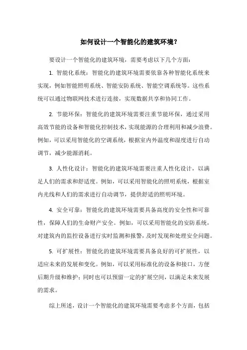 如何设计一个智能化的建筑环境？