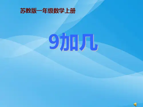 10.1《9加几》公开课PPT课件_1课件PPT
