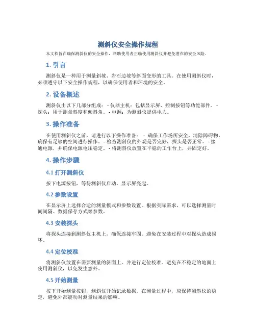 测斜仪安全操作规程