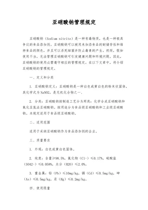 亚硝酸钠管理规定
