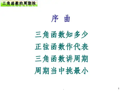 三角函数的周期性