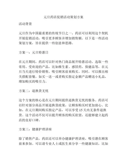 元旦药店促销活动策划方案