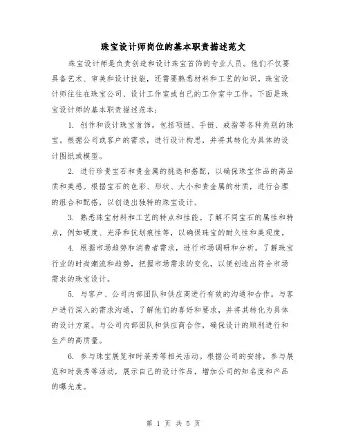 珠宝设计师岗位的基本职责描述范文（3篇）