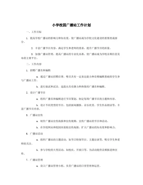 小学校园广播站工作计划
