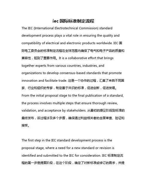 iec国际标准制定流程