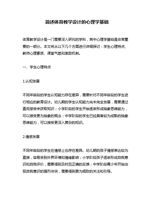 简述体育教学设计的心理学基础