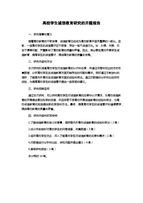 高校学生诚信教育研究的开题报告