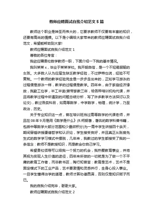 教师应聘面试自我介绍范文5篇