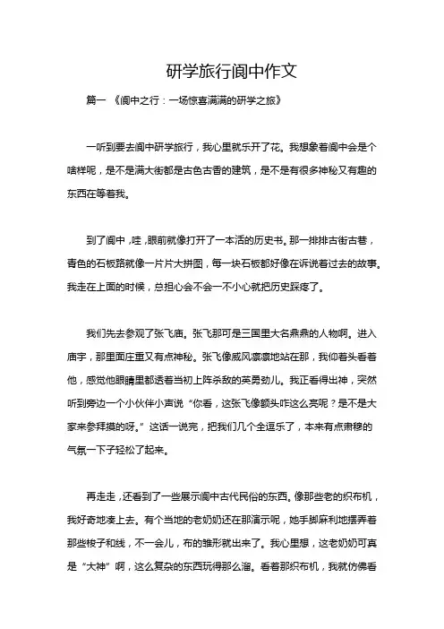 研学旅行阆中作文