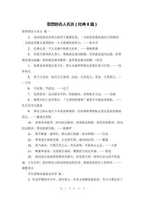思想的名人名言(经典8篇)