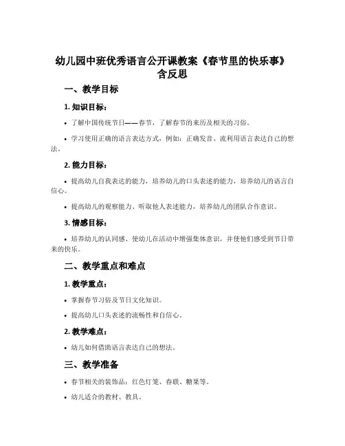 幼儿园中班优秀语言公开课教案《春节里的快乐事》含反思
