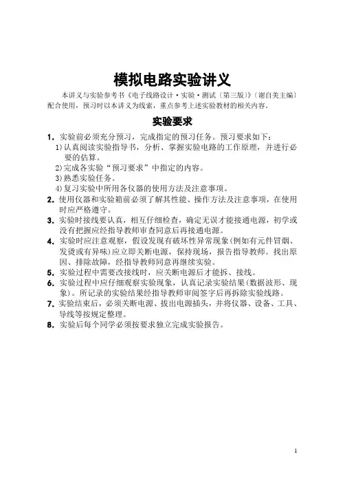 模拟电路实验讲义-(1)