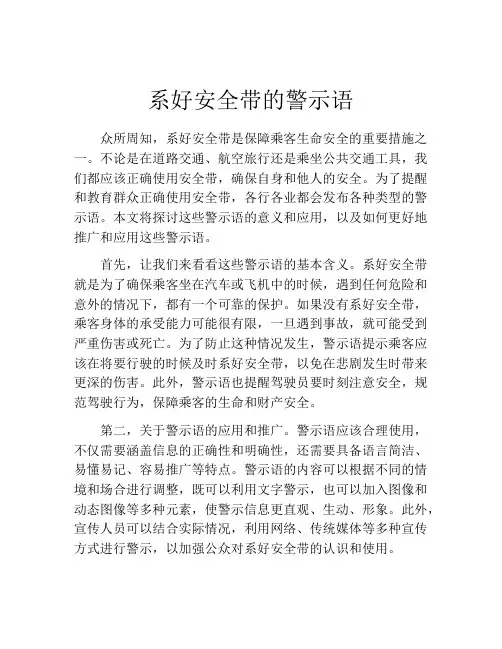 系好安全带的警示语