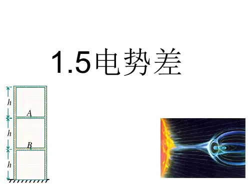 人教版高中物理选修3-1  1.5电势差课件(共26张PPT)