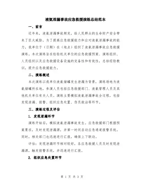 液氨泄漏事故应急救援演练总结范本
