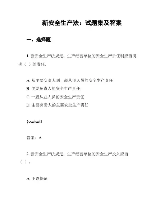 新安全生产法：试题集及答案