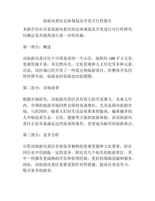 旅游风景区总体规划及开发可行性报告